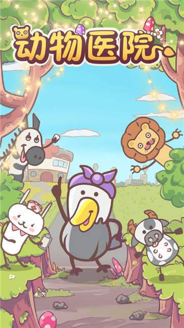 动物医院经营医馆最新版