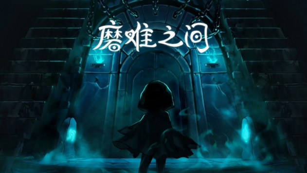 磨难之间手机版ios版
