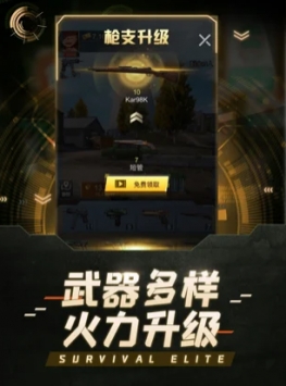 求生精英最新版