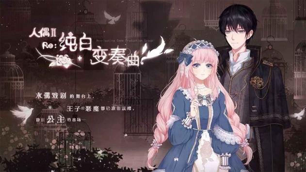 人偶2纯白变奏曲ios最新版