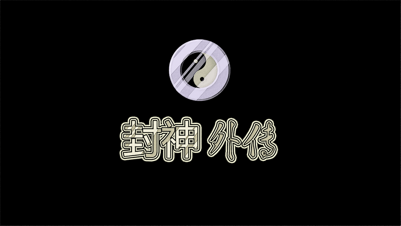封神外传免费版