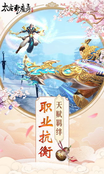 太古封魔录破解版官网正式版