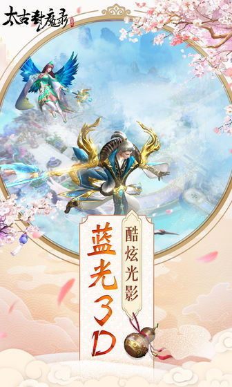 太古封魔录破解版官网正式版