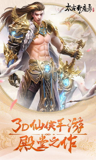 太古封魔录破解版官网正式版