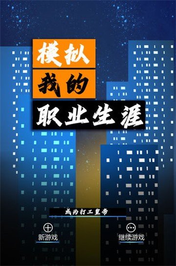 模拟我的职业生涯ios版