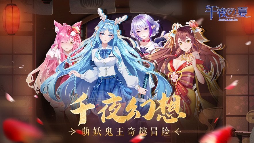 千夜之夏手游bt破解版