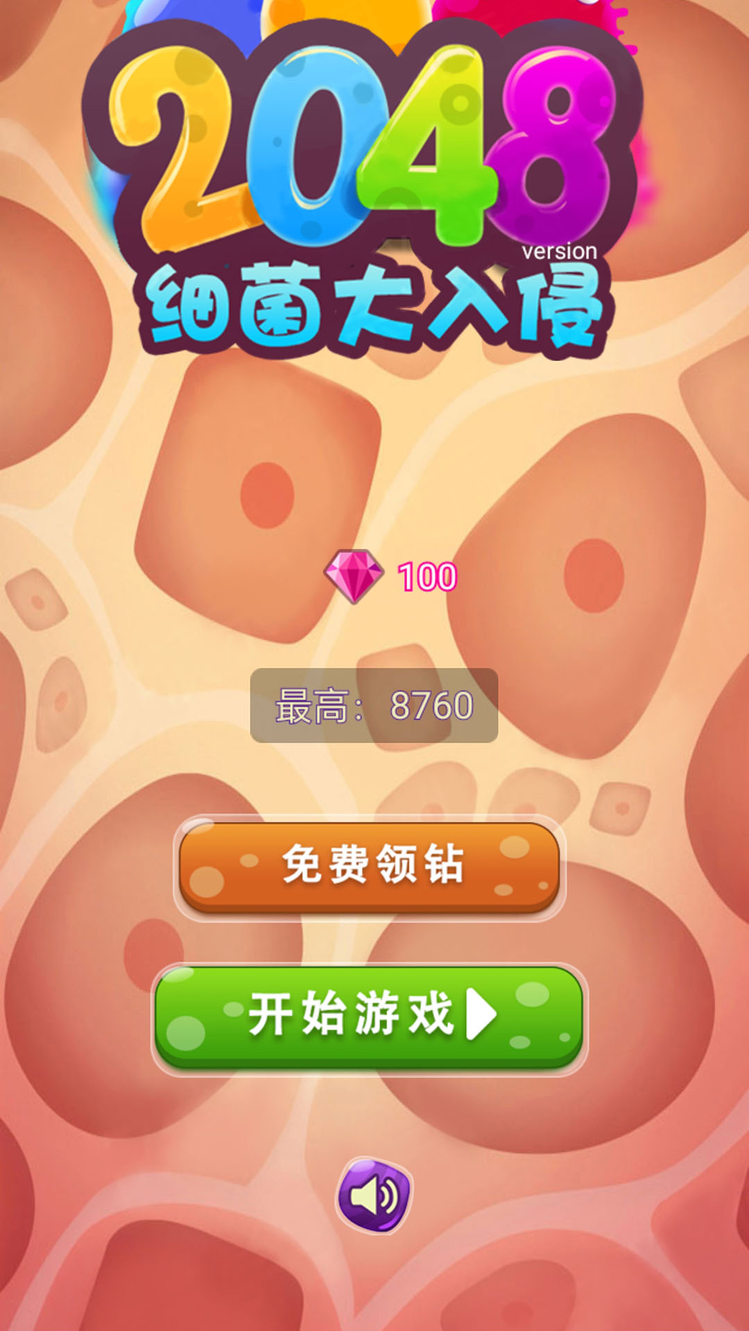 2048细菌大入侵官网正式版