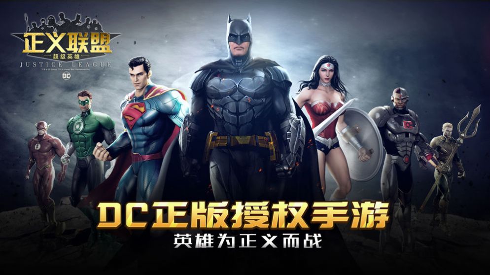 扎导版正义联盟2021安卓版
