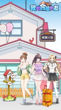 我的合租女友破解版