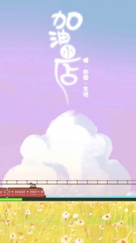 加油小店安卓最新版