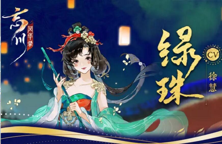 忘川风华录绿珠图鉴