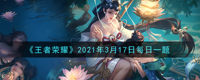 王者荣耀3月17日每日一题答案