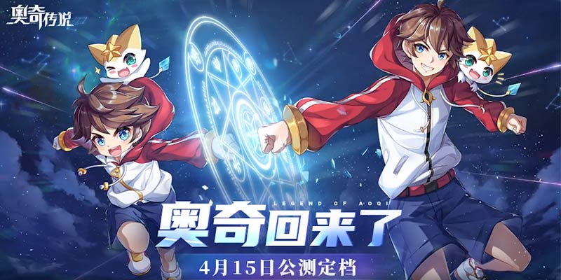奥奇传说手游上线时间介绍