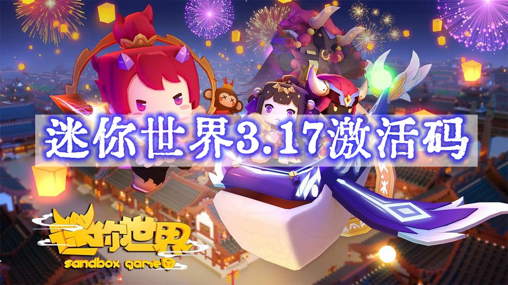 迷你世界3月17日最新激活码