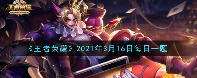 王者荣耀3月16日每日一题答案