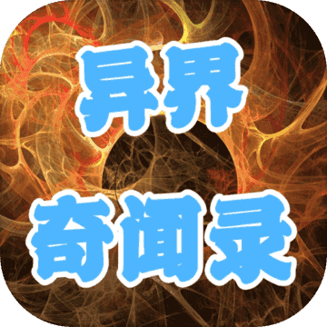 异界异闻录破解版免费版