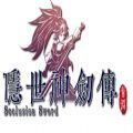 隐世神剑传破解版破解版