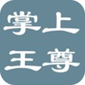 掌上王尊免费版