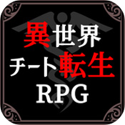 异世界转生RPG最新版