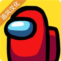AmongUs护士模式中文版