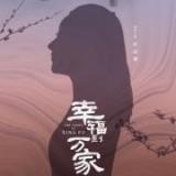 幸福到万家