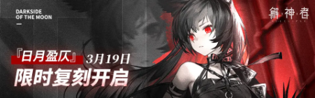 《解神者》2021年日月盈仄限时复刻活动详解