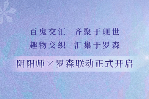 《阴阳师》罗森联动活动