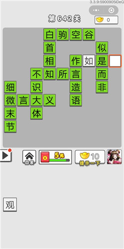《成语招贤记》第642关答案