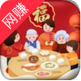 合成年夜饭安卓版