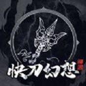 快刀幻想神器ios版