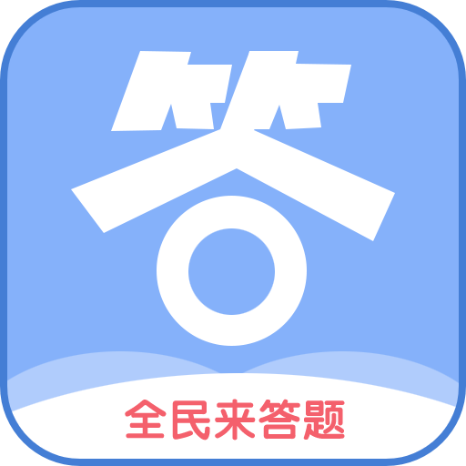 全民来答题中文汉化版