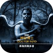 神秘博士孤独的暗杀者手游免费版