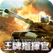 王牌指挥官官网正式版
