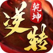 逆转乾坤ios最新版