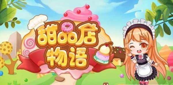 甜品店物语破解版