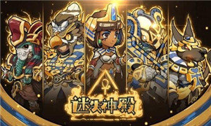 迷失神殿ios版