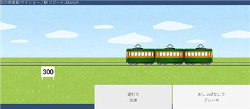让电车停下来bt破解版