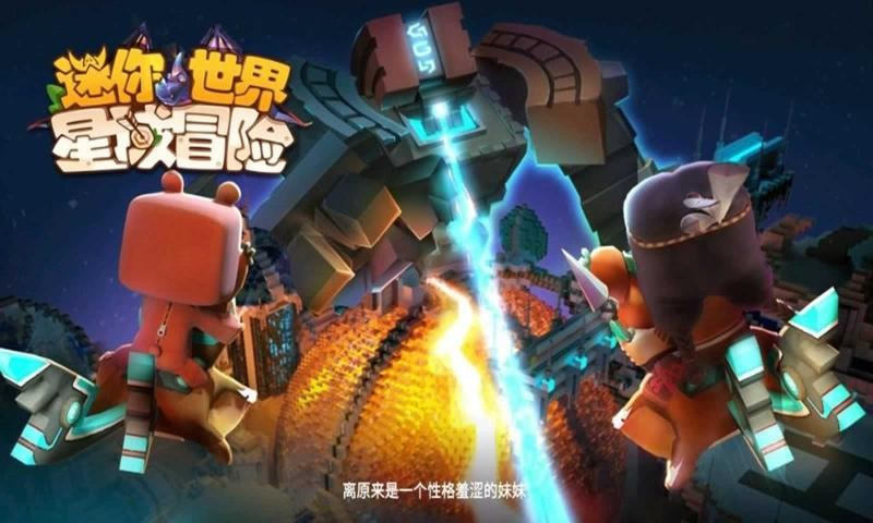 迷你世界星域冒险安卓最新版