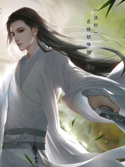青锋划地剑意起破解版bt破解版
