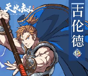 《天地劫》古伦德五内加点攻略