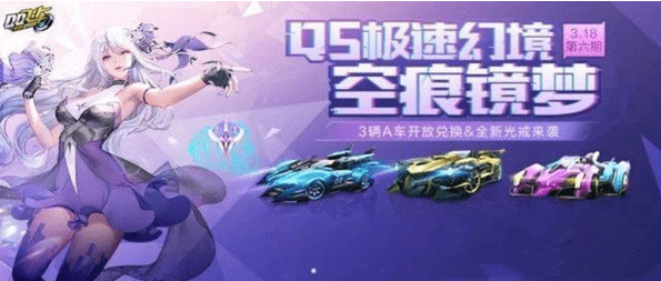 《QQ飞车》手游空痕镜梦攻略大全