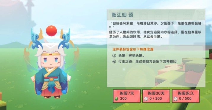 《迷你世界》临江仙颂皮肤图文一览