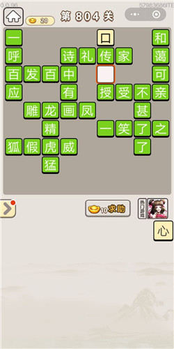 《成语宫廷记》第804关答案