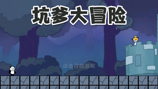 坑爹大冒险脑洞挑战苹果版bt版
