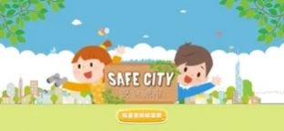 安全城市苹果版bt版