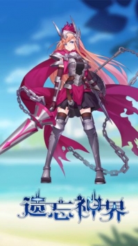 遗忘神界ios最新版