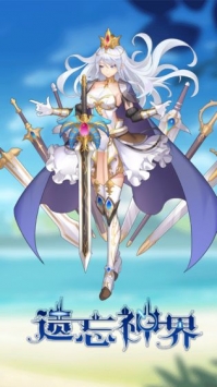 遗忘神界ios最新版