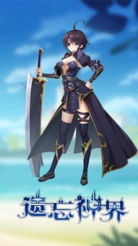 遗忘神界ios最新版