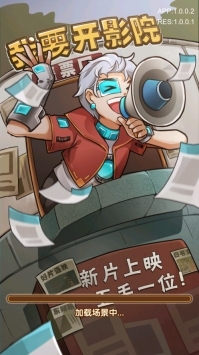 我要开影院破解版破解版