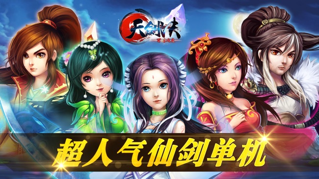 天剑诀传奇